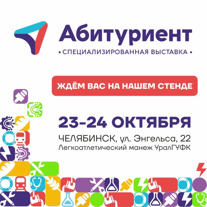 Кем стать и где учиться? Поможем найти ответ на выставке «Абитуриент»