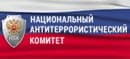 Национальный антитеррористический комитет Национальный антитеррористический комитет