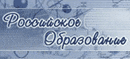 Российское образование Российское образование